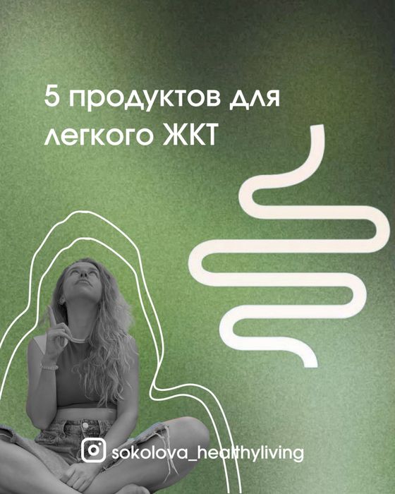 Гайд: пять продуктов для лёгкого ЖКТ