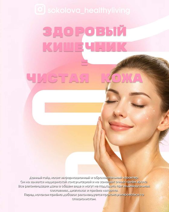 Гайд: здоровый кишечник и чистая кожа