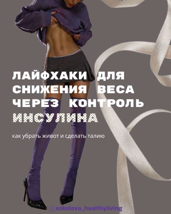 Гайд: талия и контроль инсулина